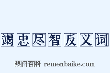 竭忠尽智反义词是什么意思的图片